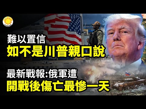 ?难以置信!如果不是川普亲口所说…☠️ 最新战报:俄军遭遇开战以来"伤亡最惨重一天" ?白宫官员表示 拜登将警告习近平?珠海惨案震惊世界 微博热搜却是"珠海航展蝴蝶" 【阿波罗网CA】