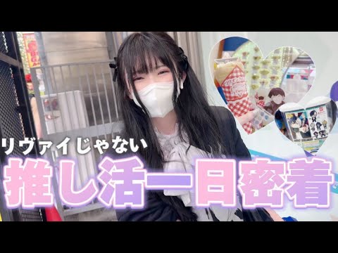 【オタクの一日】”初公開の推し”推し活の一日を密着したVlog「怪獣８号/WIND BREAKER/ブルーロック/進撃の巨人」