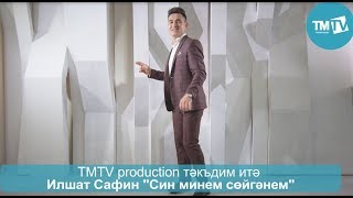 Ильшат Сафин - Син минем сойгэнем