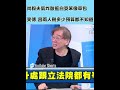 藍白陣營的經濟政策辯論