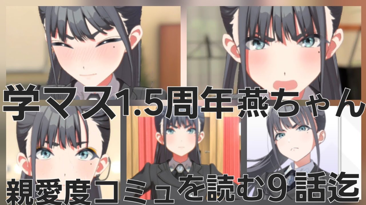 親愛度コミュを読む【学マス1.5周年】燕ちゃん実装 - YouTube