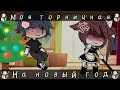 ОЗВУЧКА МИНИ ФИЛЬМА "Моя горничная на новый год"/ I AM CRAZY\