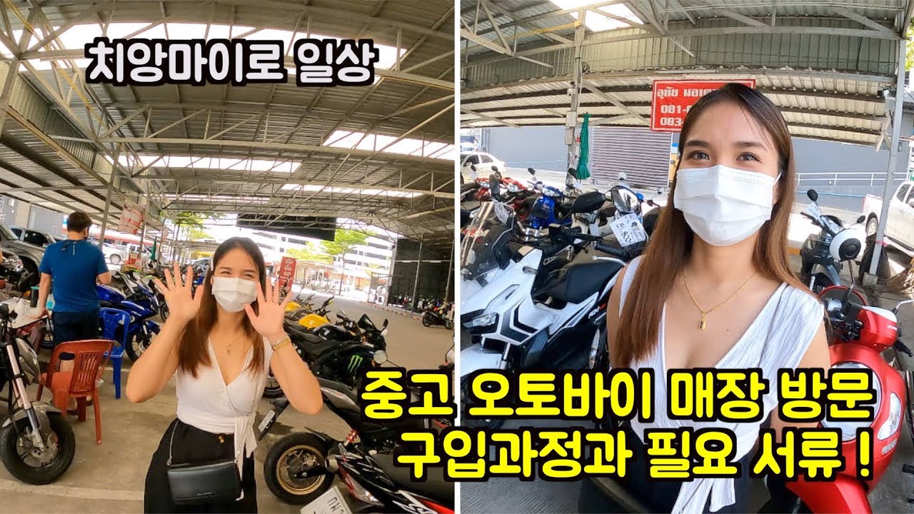 태국 치앙마이. 중고 오토바이(ADV 150) 매입과정과 준비물