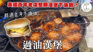 美國超過百年「不換油」漢堡店?! 直接拿漢堡下油鍋的「Dyer’s過油漢堡」｜克里斯丁聊料理