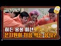 [용볼미션]은지원(aka 초딩입맛)이 처음 먹는 음식은?? #신서유기8 | tvnbros8 EP.5 | tvN 201106 방송