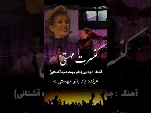 آهنگ جدایی نگو تمومه عمر آشنایی میکس شده از زنده یاد بانو مهستی مهستی هایده