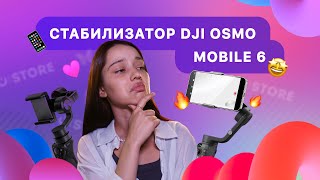 DJI OSMO MOBILE 6 ✨ Стабилизатор для Вашего смартфона ⭐️ Честный обзор 👀