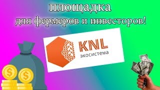 KNL экосистема / Площадка для фермеров и инвесторов!