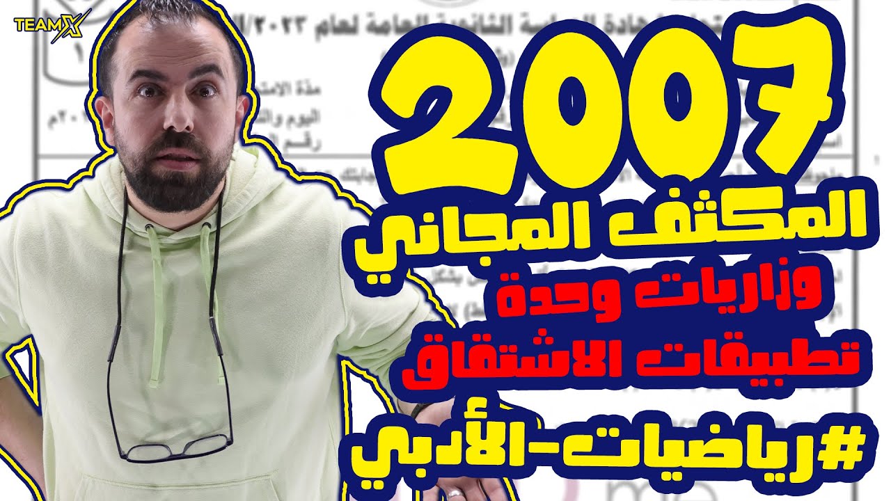 الحصة السادسة من المكثف || حل وزاريات وحدة تطبيقات الاشتقاق || أحمد خليل -الوحدة الثالثة (ادبي 2007)