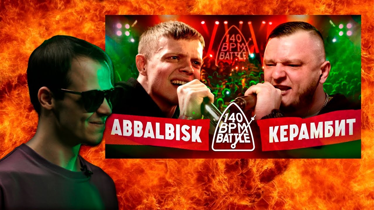 МЦ СПРАВА СТРИМ 140 БПМ АББАЛБИСК КЕРАМБИТ + СМОТРИМ РЕАКЦИЮ КЕРАМБИТ ...