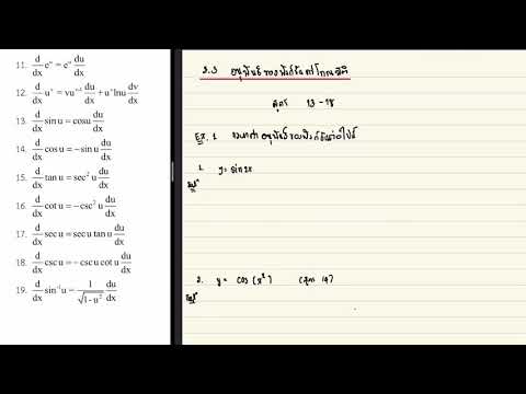 Calculus 1 อนุพันธ์ของฟังก์ชันตรีโกณมิติ ตรีโกณมิติผกผัน #ดิฟฟังก์ชันตรีโกณมิติ #ดิฟตรีโกณมิติผกผัน