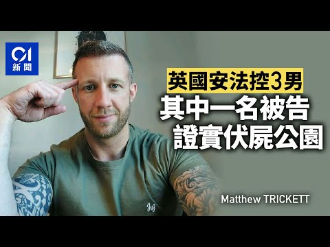 英國安法控3男｜被告Matthew Trickett伏屍公園 警方稱死因未明 丨01新聞丨國安法丨經貿辦丨英國