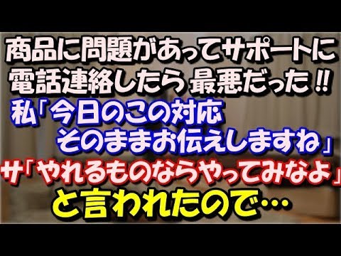 【スカッとする話】 商品に問題があってサポートに電話連絡したら人をバカにしたような最悪な対応だった。私「今日のこの対応そのままお伝えしますね」サ「やれるものならやってみなよ」 スカッと修羅場ラバンダ