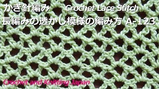 かぎ針編み：長編みの透かし模様の編み方 A-123  Crochet Lace Stitch for Beginners / Crochet and Knitting Japan