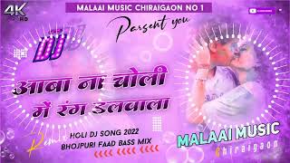 Malaai Music √√ Malaai Music Jhan Jhan Bass Hard Bass Toing Mix Aawa Na Choli Mein Rang Dalwala