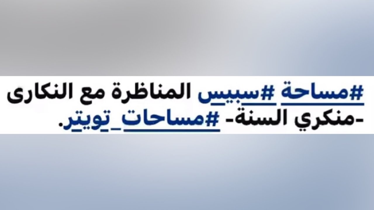 مناظرة - أحاديث الآحاد - #الشيخ ابو خالد مع النكرآنيين ( منكري السنة )