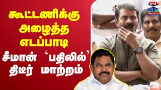Download Lagu 🔴LIVE : NTK Seeman | Press Meet | கூட்டணிக்கு அழைத்த எடப்பாடி - சீமான் `பதிலில்’ திடீர் மாற்றம் MP3 Download Lagu 🔴LIVE : NTK Seeman | Press Meet | கூட்டணிக்கு அழைத்த எடப்பாடி - சீமான் `பதிலில்’ திடீர் மாற்றம் MP3
