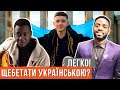 Щебетати українською? Легко! Уроки від іноземців для Ткаченка, мінкульту і всіх з особливою щелепою