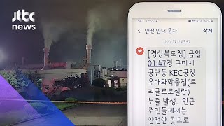 구미서 화학물질 유출…1시간 뒤 '엉터리 재난문자' / JTBC 아침&