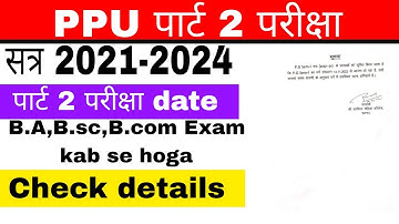 PPU PART 2 EXAM DATE l ppu पार्ट 2 सेशन 2021-2024 का परीक्षा कब से @studentswave