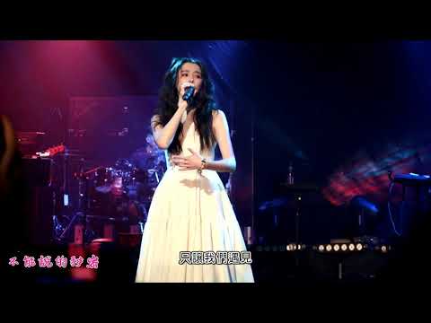 20210430 邵雨薇 Voice Up Concert 讚聲演唱會(時光暫停演唱會) - 經典歌曲串燒 Part1 (含歌詞)
