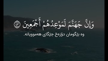{وإذ قال ربك للملائكة إنى خالق بشرا من صلصال من حمإ مسنون} سورة الحجر القارئ ادريس ابكر