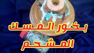 بـخـور الـمـسـك الـمـشـحم بطريقه سهله وبسيطه جدا للمبتدئين،لا تنسوا المشاركه للفيديو والإعجاب