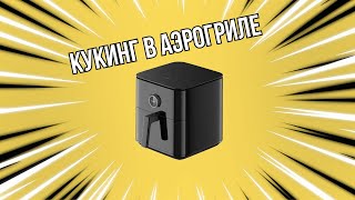 картинка: Праден готовит в АЭРОГРИЛЛЕ