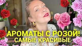 Великолепные ароматы с розой! Самые любимые ❤️