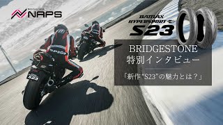 BRIDGESTONE特別インタビュー 新型スポーツタイヤ「BATTLAX HYPERSPORT S23」の魅力とは？