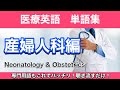 第16回【産婦人科編】聞き流し単語集 Neonatology and Obstetrics