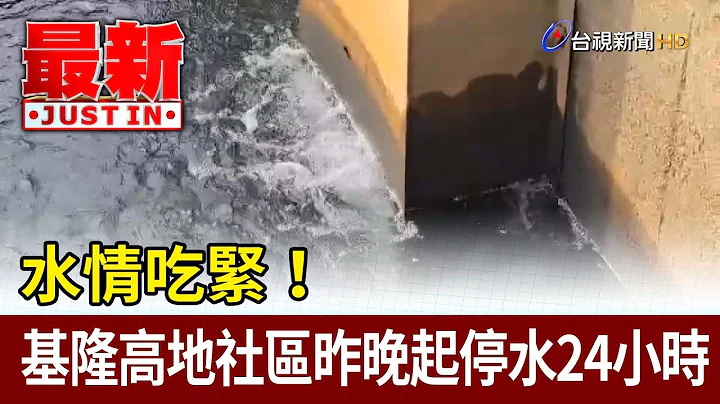 水情吃緊！基隆高地社區昨晚起停水24小時【最新快訊】 - 天天要聞