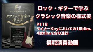 マイナーkeyにおいての1度dim 4度dimを含む進行 ロック ギターで学ぶクラシック音楽の様式美 Youtube