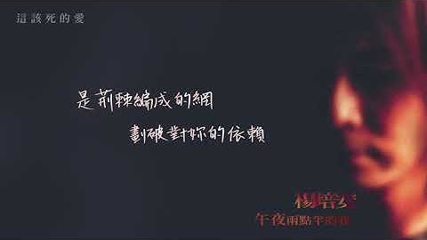 楊培安《午夜兩點半的我》〈這該死的愛〉官方動態歌詞版MV