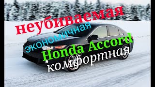 Хонда Аккорд (Honda Accord 8) Надёжная/экономичная/комфортная!
