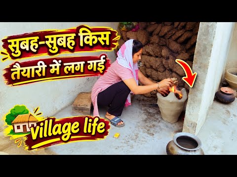 🌄सुबह से किस तैयारी में लग गए🌺ससुराल के रीति रिवाज कैसे भूल सकते हैं🌳villagelife morning routine 