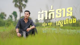 ដាក់ទានស្នេហ៍បង l ធឿន​ ពុទ្ធា