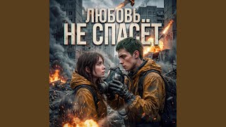 ЛЮБОВЬ НЕ СПАСЁТ - Love Won’t Save You (Anti-War Post-Soviet Electro Rock) - MatchaChocolate69