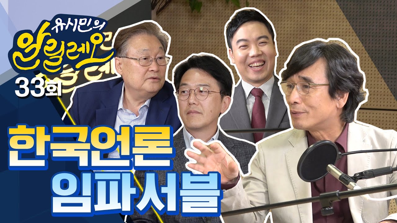 [유시민의 알릴레오 33회] "언론개혁 임파서블" - 정연주 전 KBS 사장, 송현주 한림대 미디어스쿨 교수