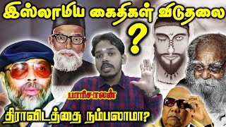 Tamil Muslims must listen to palani baba | Dravidian politics is dajjals politics | Paari saalan