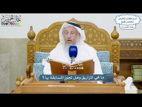 4094 - ما هي المزاريق وهل تجوز المسابقة بها؟ - عثمان الخميس