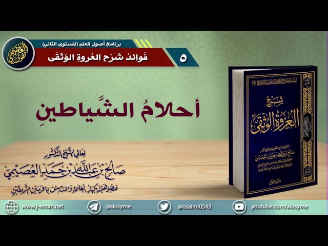 أحلام الشياطين‼ | الشيخ صالح العصيمي