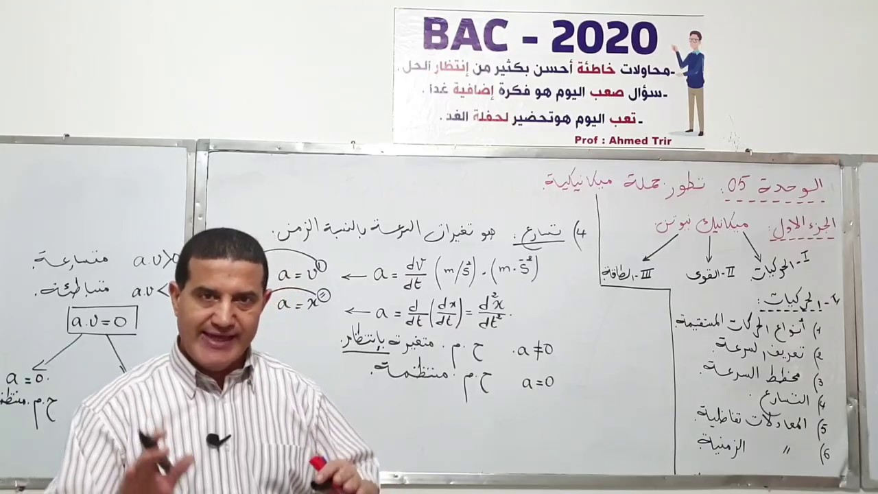 ميكانيك نيوتن : الحركيات - شرح مهم