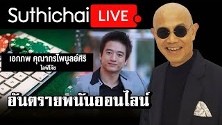 อันตรายพนันออนไลน์ : Suthichai live 18/03/2564