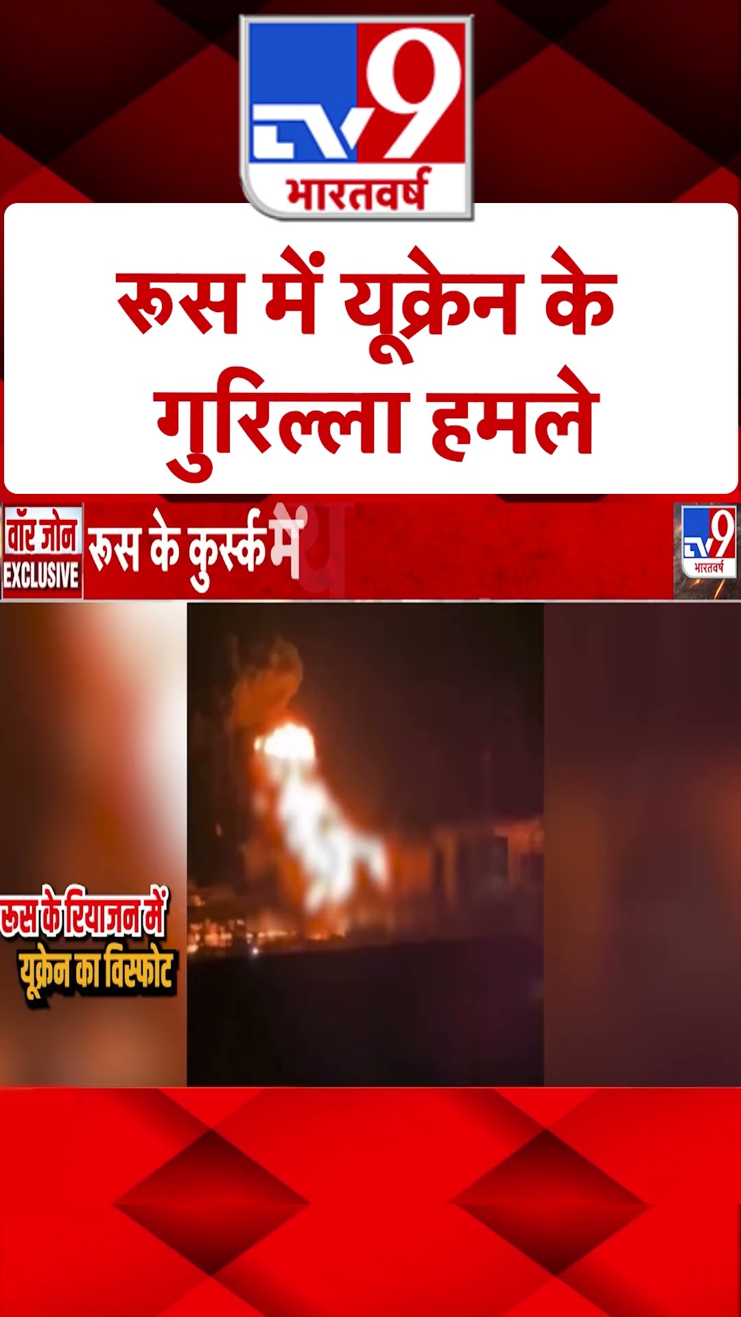 Russia Ukraine War: रूस में यूक्रेन के गुरिल्ला हमले | #ytshorts