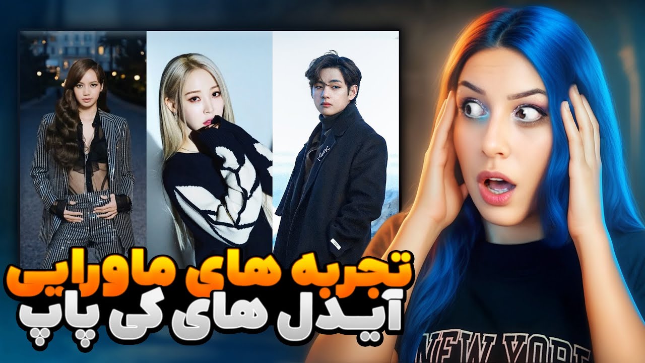 ❌ وقتی ارواح وارد دنیای کی‌پاپ می‌شن ❌ دنیای ماورایی آیدل‌ها ❌