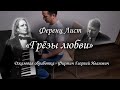 Лист - "Грезы любви". Liszt - "Love dream". (джазовая обработка - Фиртич).