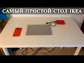 Самый дешевый стол iKEA  Впечатления и тоги