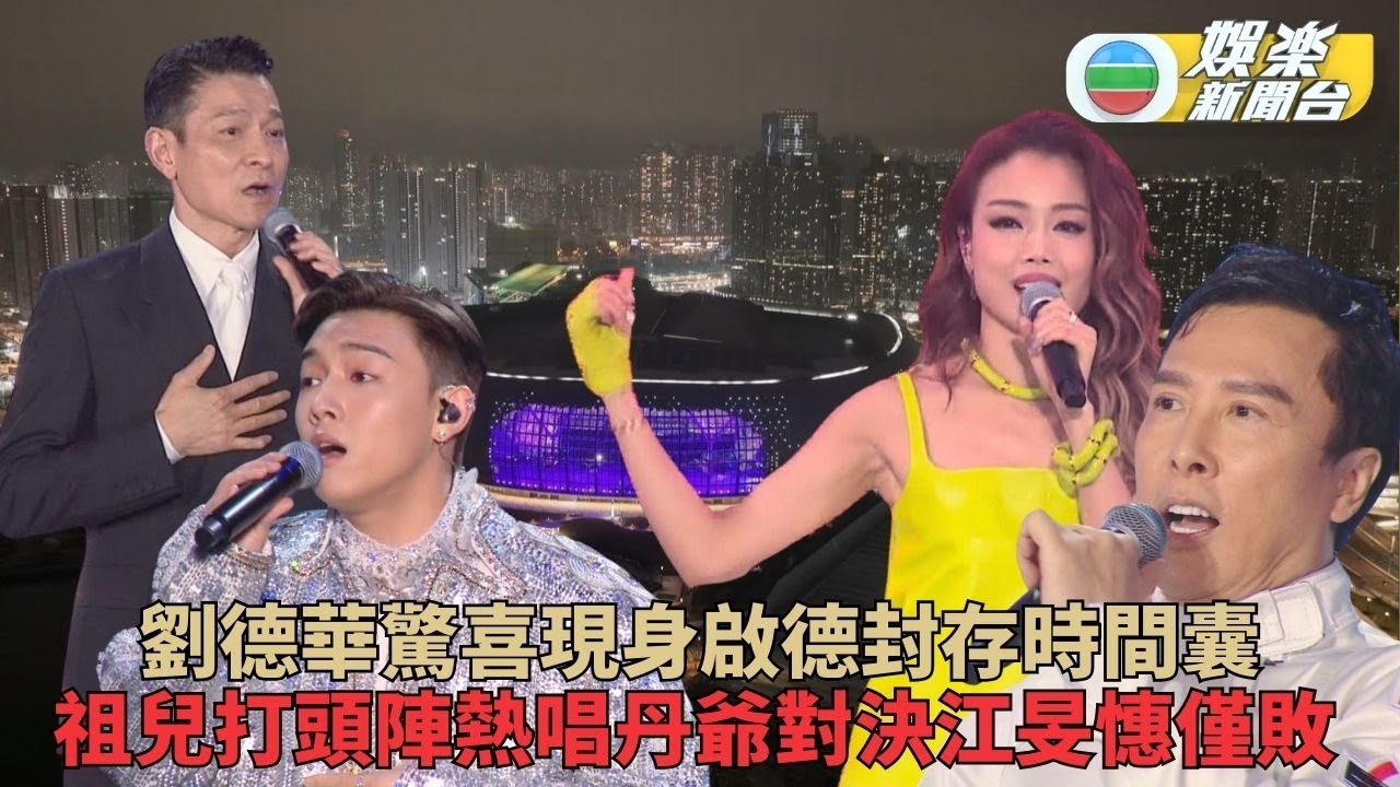 啟德體育園開幕禮｜劉德華驚喜現身封存時間囊 群星輪流上陣為盛事添姿彩
