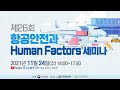 [LIVE] 2021 Human Factors 세미나
